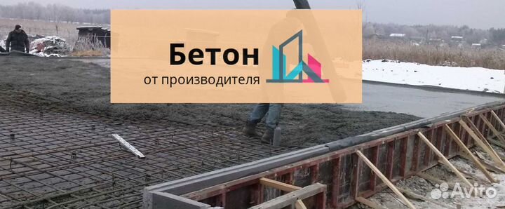 Бетон