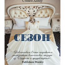 Сезон, Москва