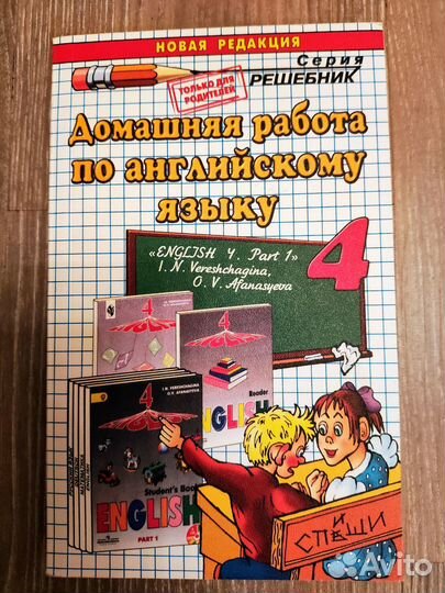 Английский язык. 4 кл. И.Н. Верещагиной