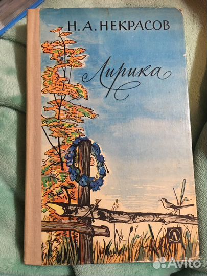 Книга. Н.А.Некрасов – «Лирика»