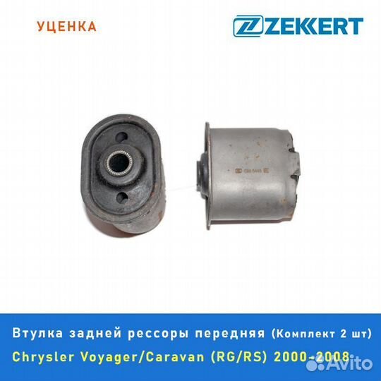 Втулка задней рессоры Chrysler Voyager Caravan