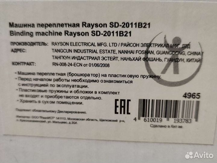 Переплетная машина Rayson SD-2011B21