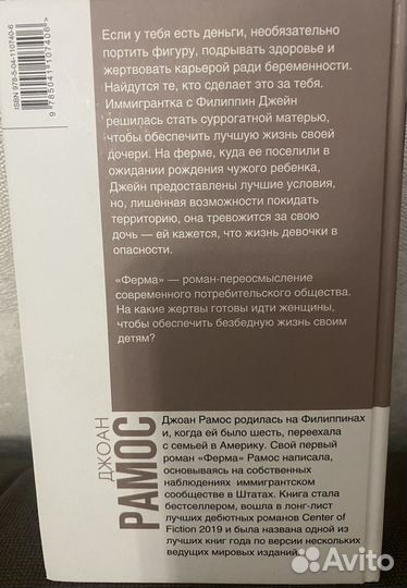 Джоан Рамос. Ферма