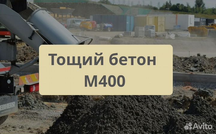 Тощий бетон М400