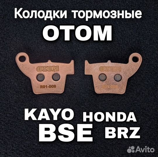 Колодки тормозные задние Honda/Kayo/BSE
