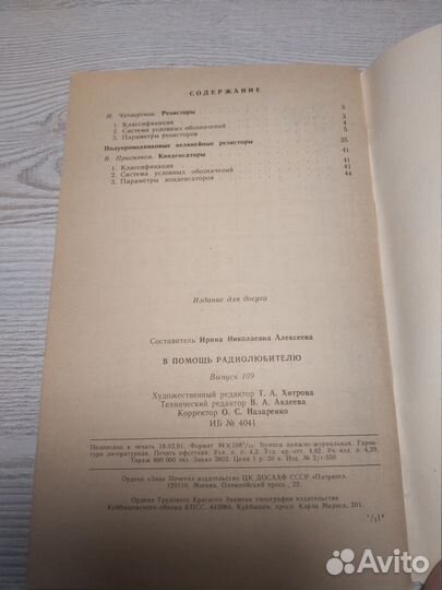 В помощь радиолюбителю, Выпуск 109, 1991