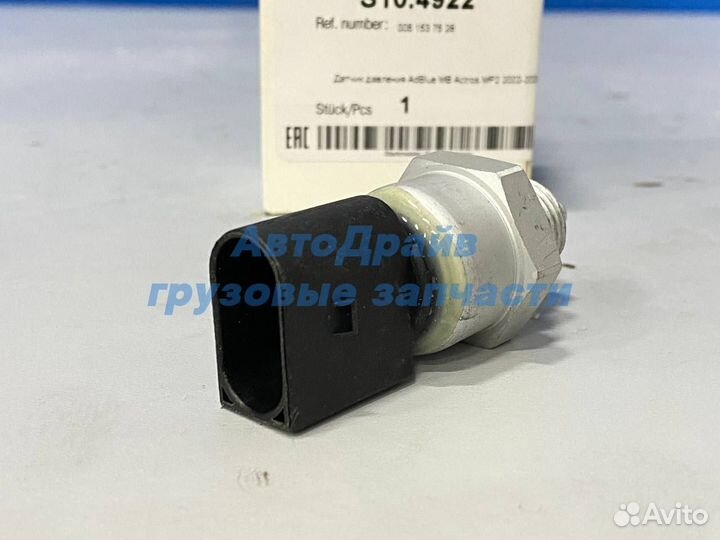 Датчик давления AdBlue Мерседес Актрос мп2