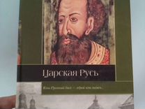 Царская Русь Дмитрий Иловайский Книга Новая