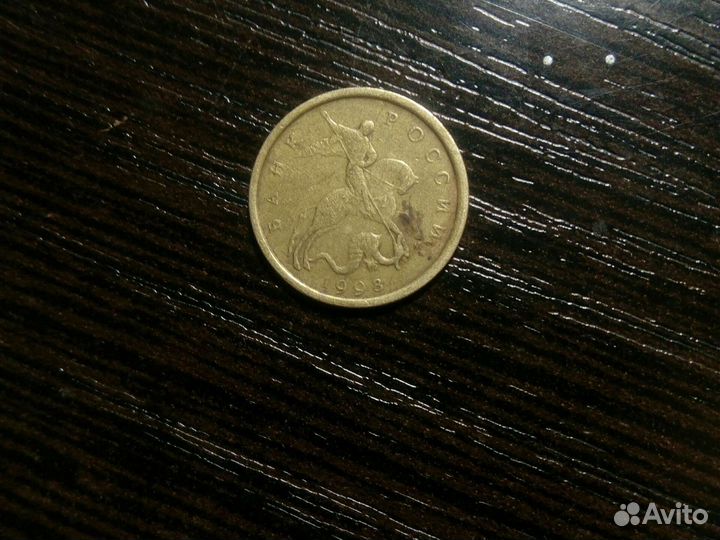 10копеек 1998года