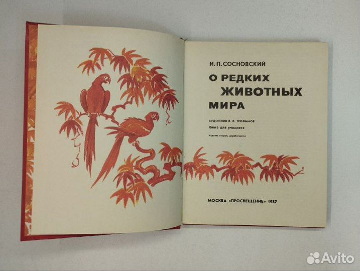 И. П. Сосновский. О редких животных мира