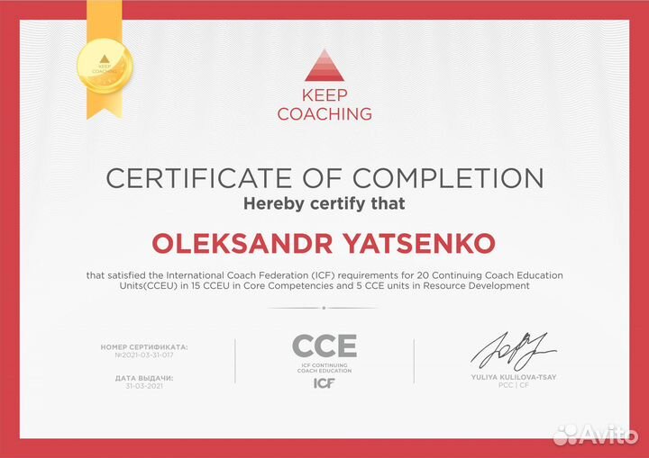 Коуч / Бизнес коуч ICF, ICU/Наставник