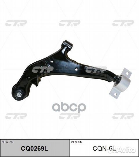 CQ0269L Рычаг подвески перед лев CQN6L CTR