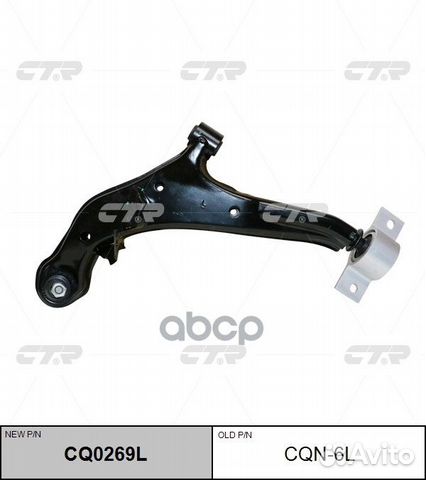 CQ0269L Рычаг подвески перед лев CQN6L CTR