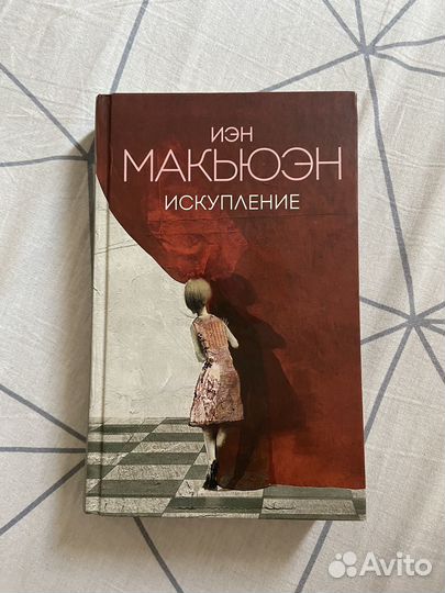 Искупление Иэн Макьюэн