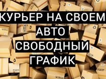 Работа курьером на своем автомобиле