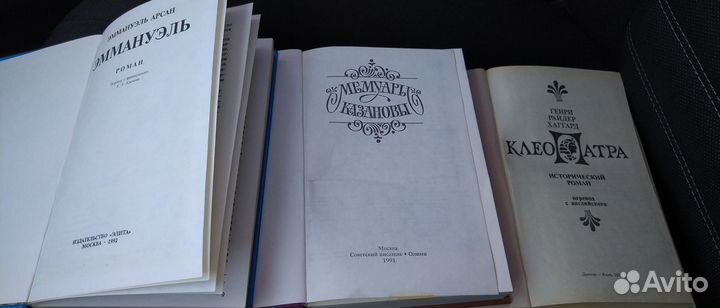 Книга Эмануэль,Клеопатра,Мемуары Казановы