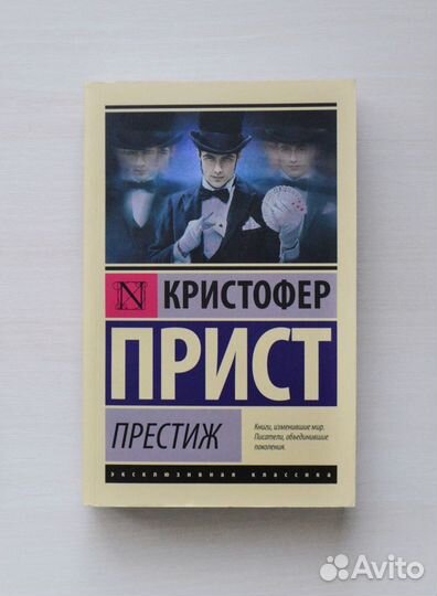 Книги Кристофер Прист - Престиж, Опрокинутый мир