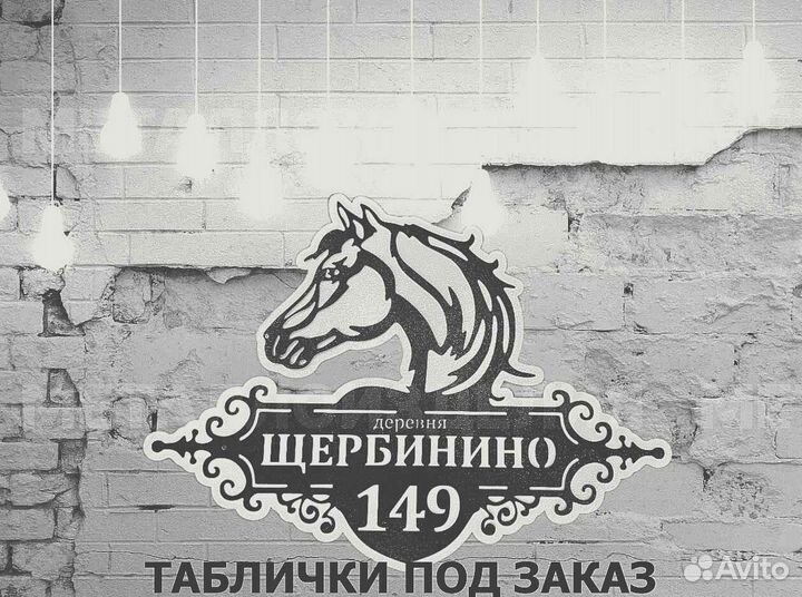 Адресная табличка металлическая