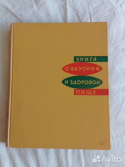 Книга о вкусной и здоровой пище 1965 г