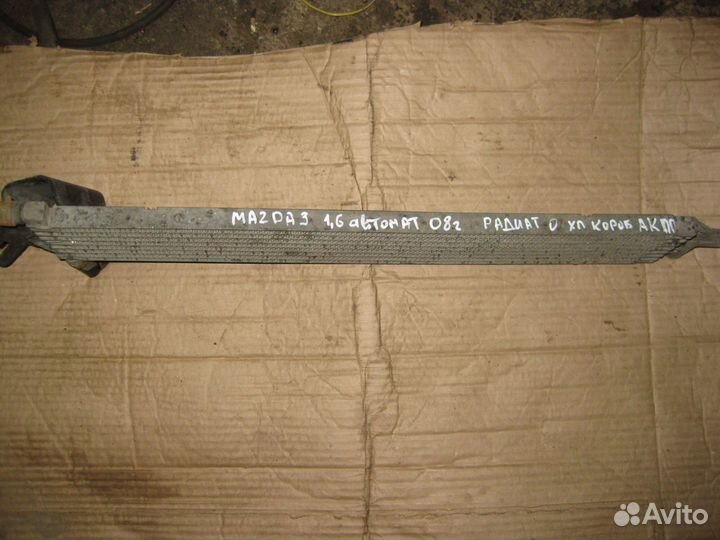 Мазда 3. 1,6. 07г. Радиатор коробки АКПП