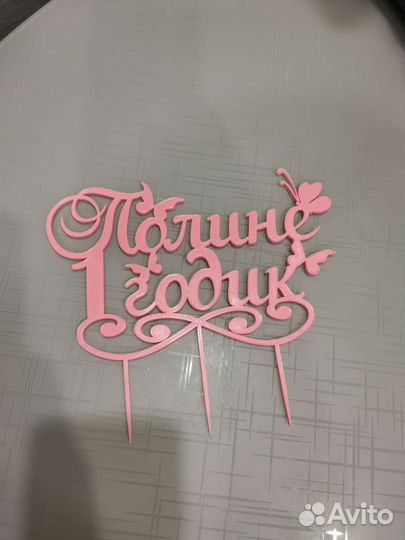 Топпер в торт