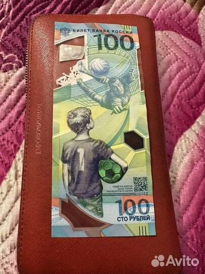 100 рублей к чемпионату мира 2018