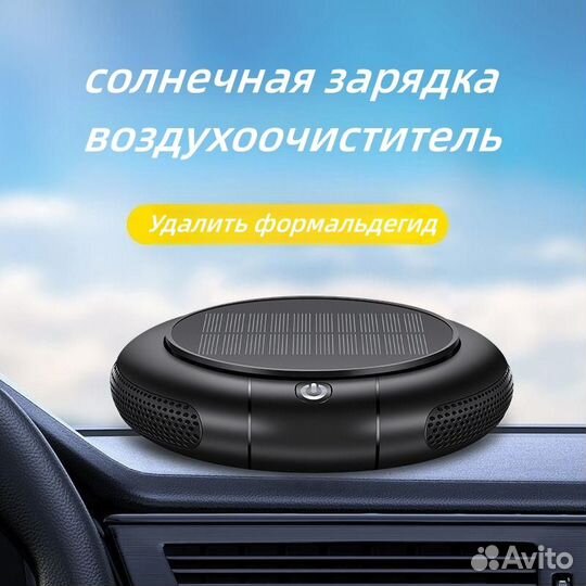 Автомобильный очиститель воздуха/солнечная зарядка