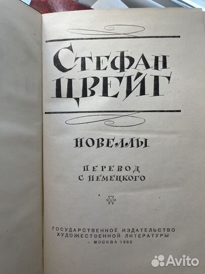 Стефан Цвейг Новеллы 1960