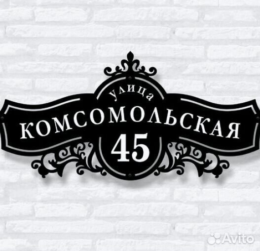 Красивая табличка с адресом