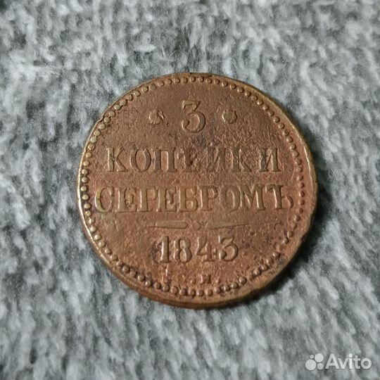 3 копейки серебром 1843 см