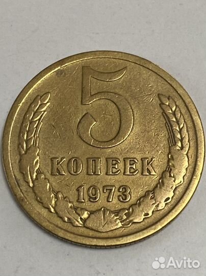Не частая монета СССР. 5 копеек 1973 год