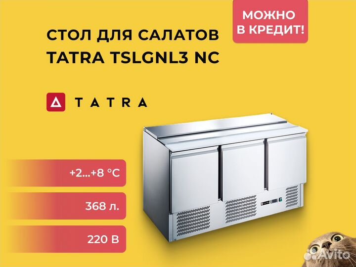 Стол для салатов Tatra tslgnl3 NC