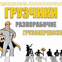 Переезды,грузчики,разнорабочие, демонтажные работы