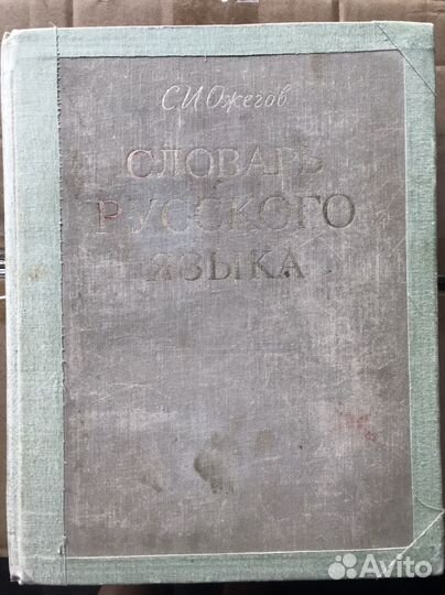 Словарь русского языка