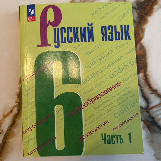 Учебник русский язык 6 класс