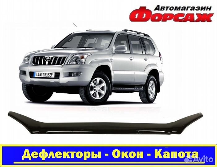 Мухобойка (Дефлектор Капота) Тойота Прадо 150 09-1