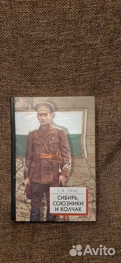Сибирь, союзники и Колчак. Г.К. Гинс