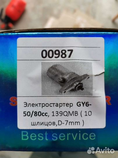 Стартер для скутера 139 QMB
