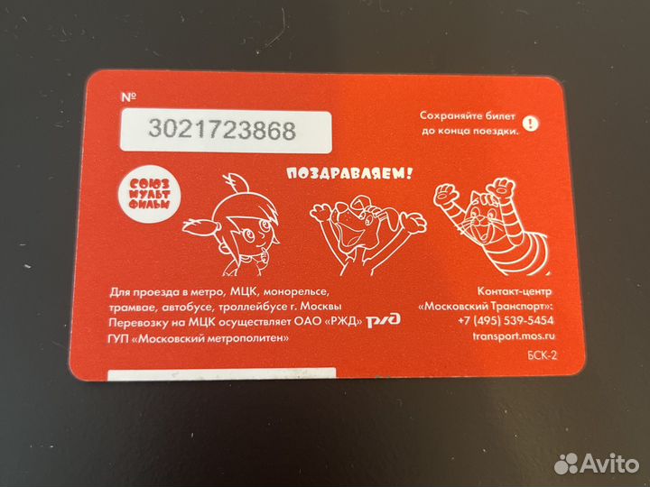 Единый проездной билет