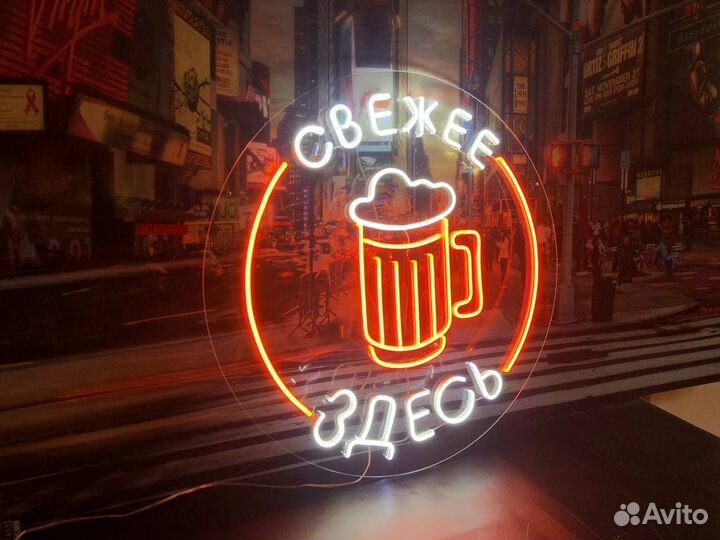 Неоновая вывеска Свежее Пиво здесь