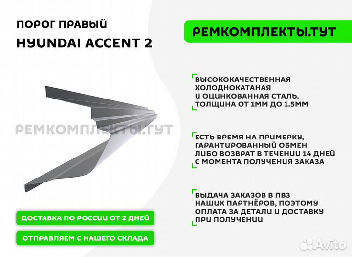 Порог правый Hyundai Accent 2