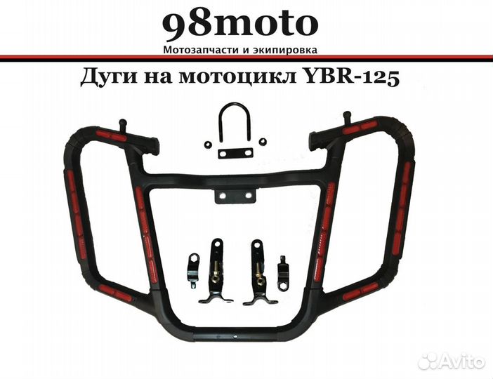 Дуги безопасности, Yamaha ybr 125