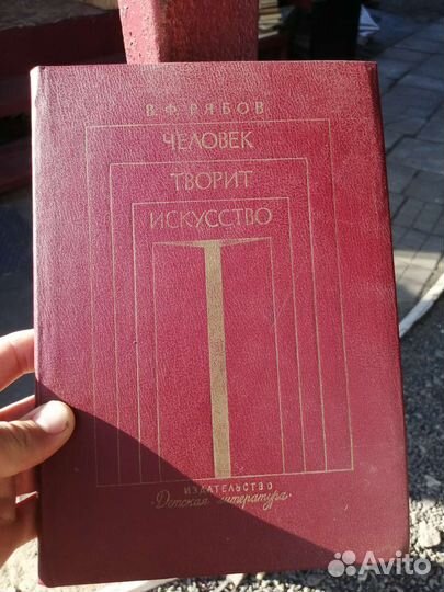 Человек творит исскуство