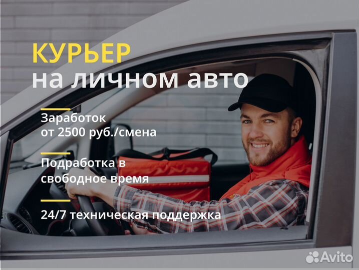 Курьер на личном авто
