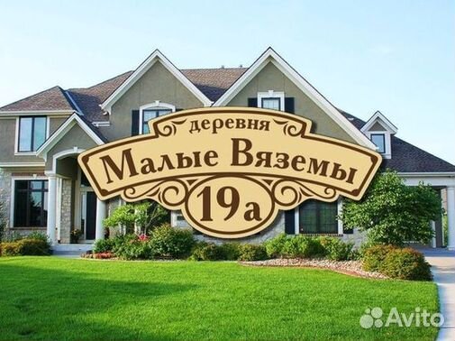 Табличка на дом