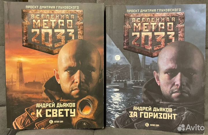 Метро 2033 Дьяков К Свету За горизонт