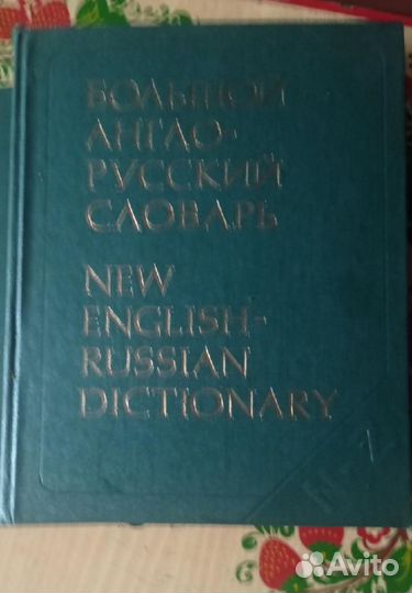 Большой англо-русский словарь 160000т.слов