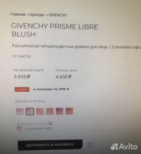 Givenchy румяна