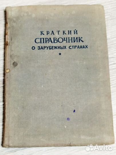 1939 г. Справочник СССР. Тираж 7000. Редкий