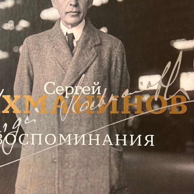 Сергей Рахманинов Биография